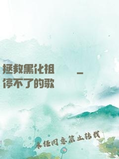 拯救黑化祖師爺計劃