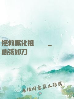 拯救黑化祖師爺計劃