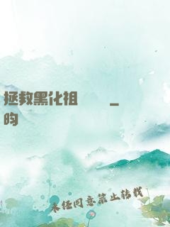 拯救黑化祖師爺計劃