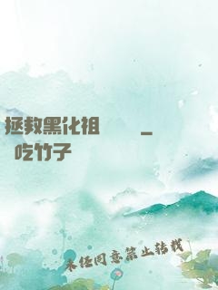 拯救黑化祖師爺計劃