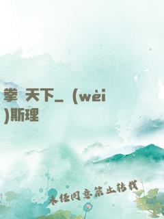 拳傾天下