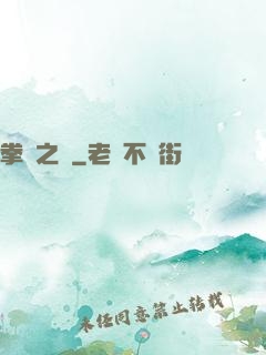 拳壇之巔