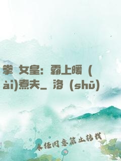 拳擊女皇：霸上暖愛(ài)煮夫