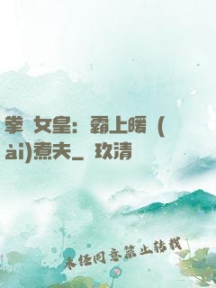 拳擊女皇：霸上暖愛(ài)煮夫