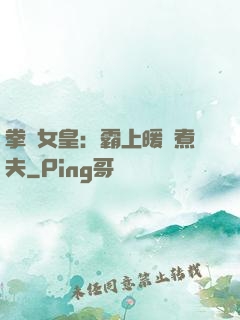 拳擊女皇：霸上暖愛煮夫