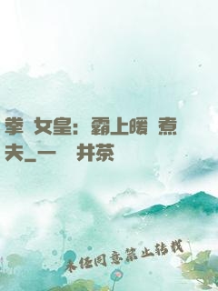 拳擊女皇：霸上暖愛煮夫