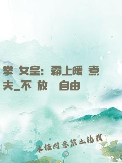 拳擊女皇：霸上暖愛煮夫