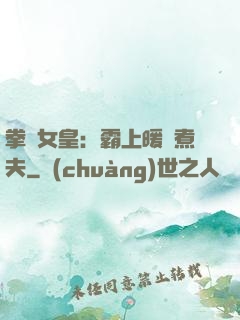 拳擊女皇：霸上暖愛煮夫