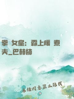 拳擊女皇：霸上暖愛煮夫