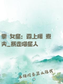 拳擊女皇：霸上暖愛煮夫
