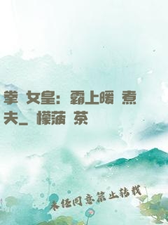 拳擊女皇：霸上暖愛煮夫