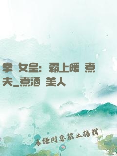 拳擊女皇：霸上暖愛煮夫