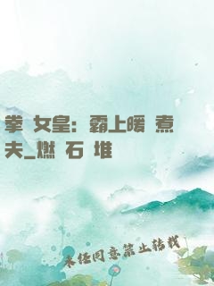拳擊女皇：霸上暖愛煮夫