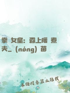 拳擊女皇：霸上暖愛煮夫