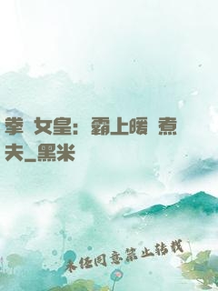 拳擊女皇：霸上暖愛煮夫