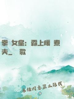 拳擊女皇：霸上暖愛煮夫