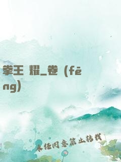 拳王榮耀