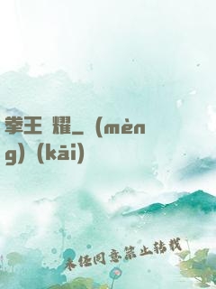 拳王榮耀