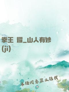 拳王榮耀
