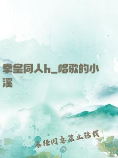 拳皇同人h
