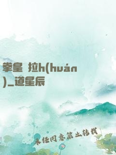 拳皇庫拉h(huán)
