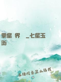 拳皇異界縱橫