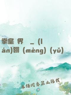 拳皇異界縱橫