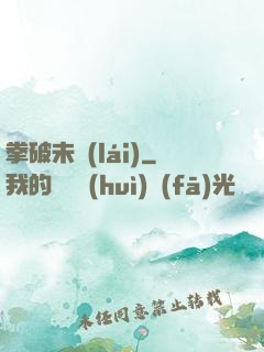 拳破未來(lái)
