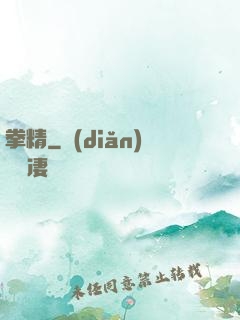 拳精