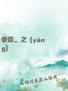 拳霸