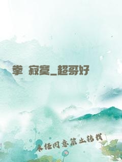拳頭寂寞