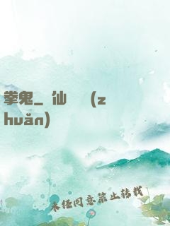 拳鬼