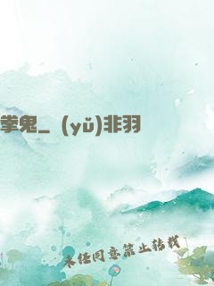 拳鬼