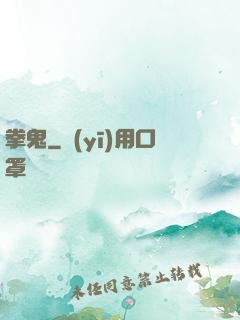 拳鬼