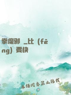 拳魔邪靈