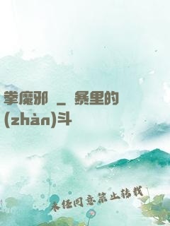 拳魔邪靈
