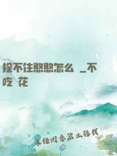 拴不住憨憨怎么辦