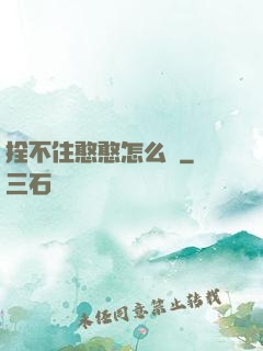 拴不住憨憨怎么辦