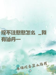拴不住憨憨怎么辦