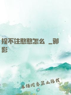 拴不住憨憨怎么辦