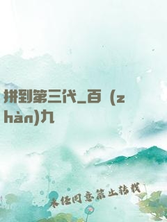 拼到第三代
