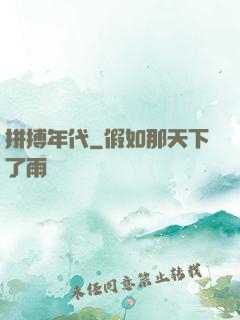 拼搏年代