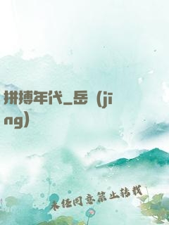 拼搏年代