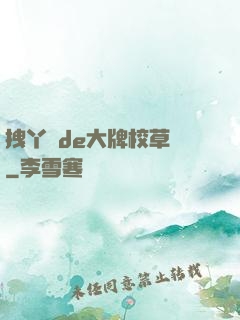 拽丫頭de大牌校草們