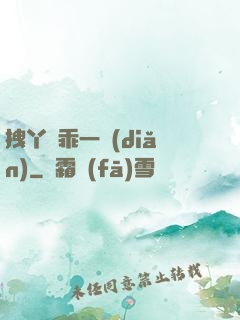 拽丫頭乖一點(diǎn)
