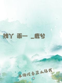 拽丫頭乖一點