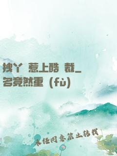 拽丫頭惹上酷總裁