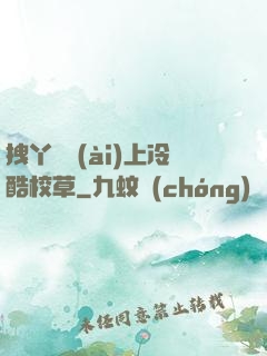 拽丫頭愛(ài)上冷酷校草