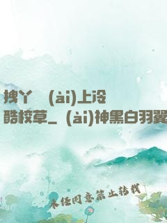 拽丫頭愛(ài)上冷酷校草