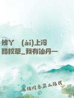 拽丫頭愛(ài)上冷酷校草